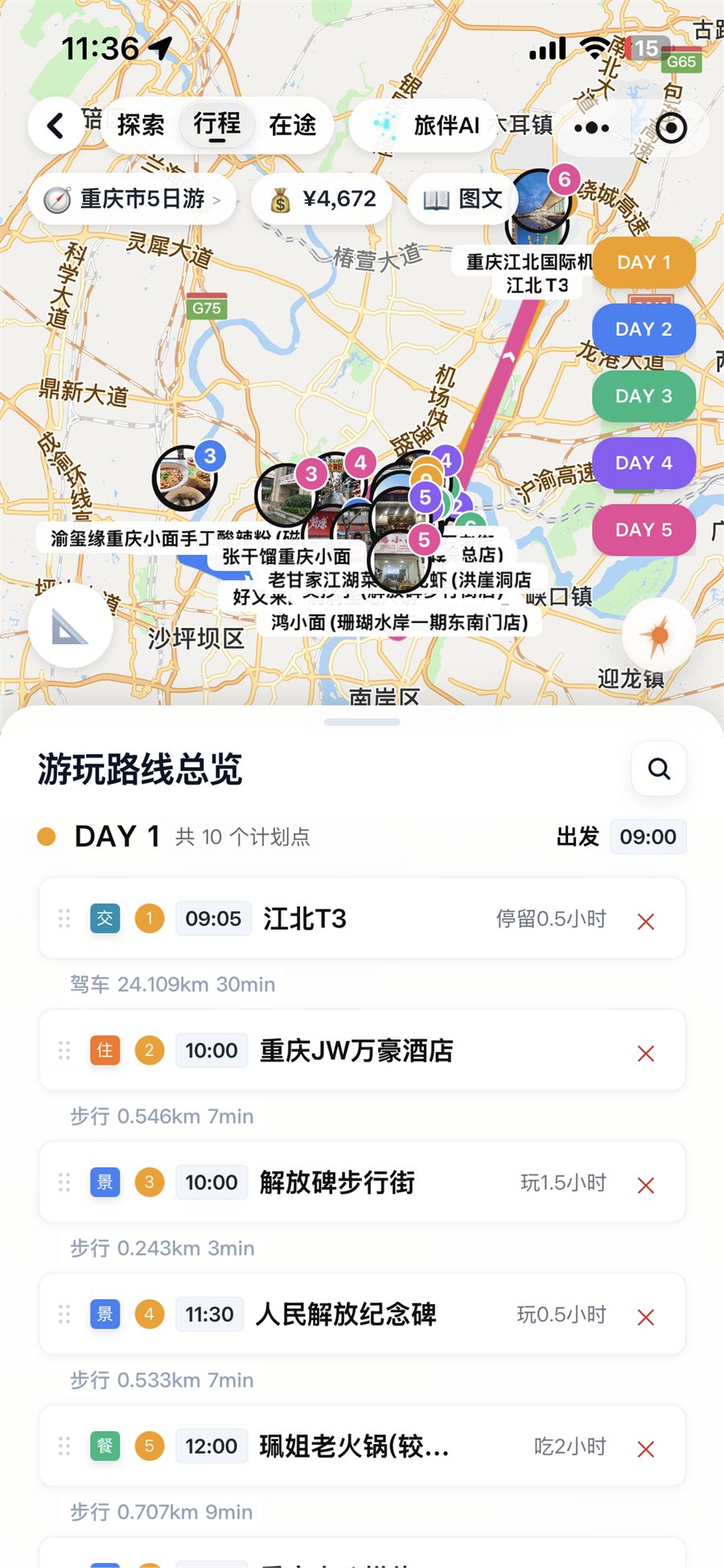 三天两夜行程总览