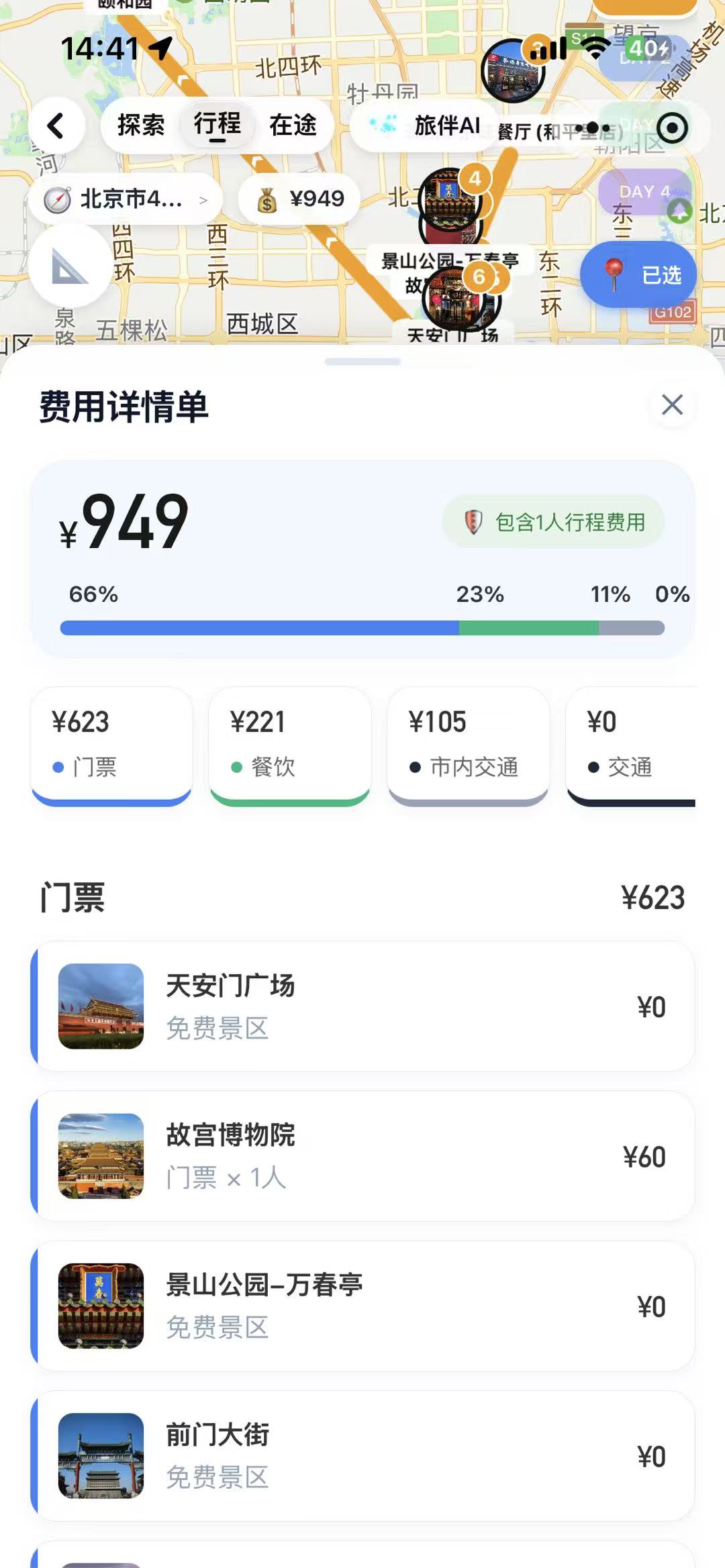 费用详情截图