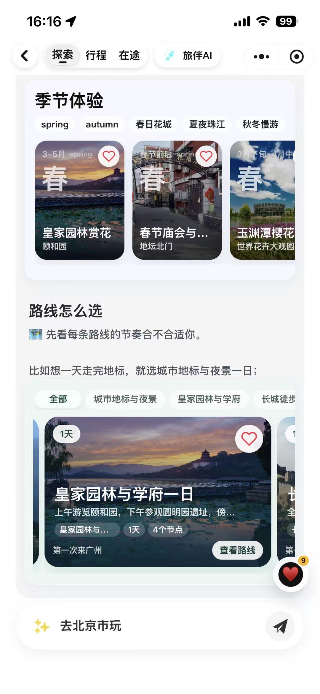 季节体验和路线选择截图