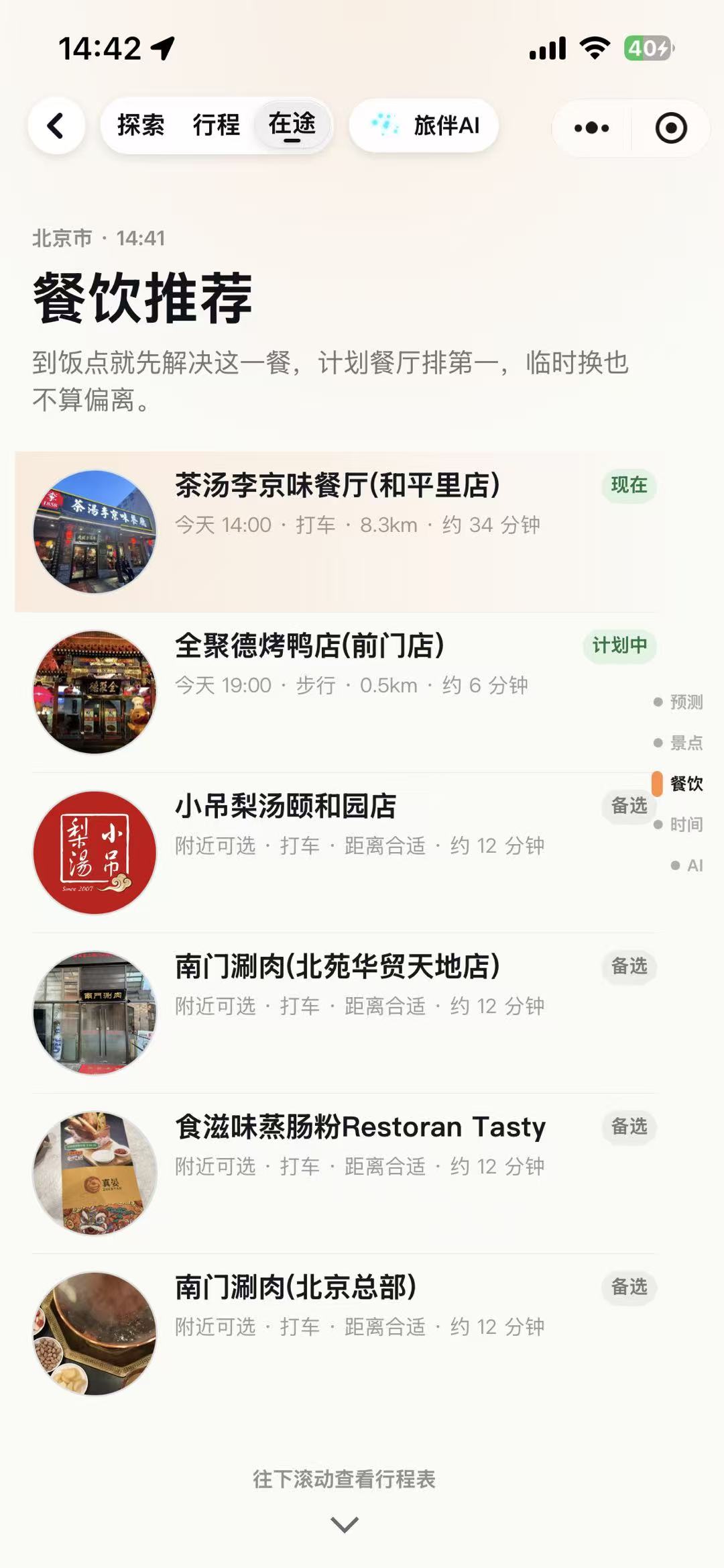 餐饮推荐截图